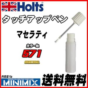 タッチアップペン マセラティ 571 CHARCOAL Holts MINIMIX