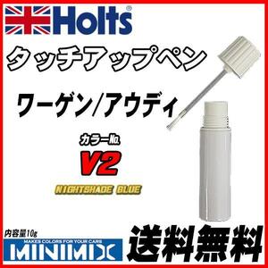 タッチアップペン ワーゲン/アウディ V2 NIGHTSHADE BLUE Holts MINIMIX