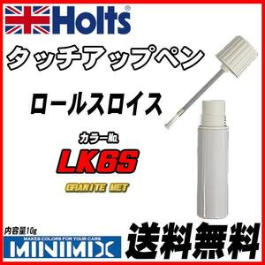 タッチアップペン ロールスロイス LK6S GRANITE MET Holts MINIMIX