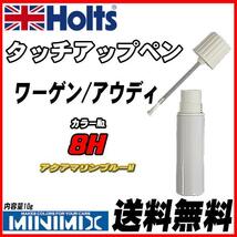 タッチアップペン ワーゲン/アウディ 8H アクアマリンブルーM Holts MINIMIX_画像1