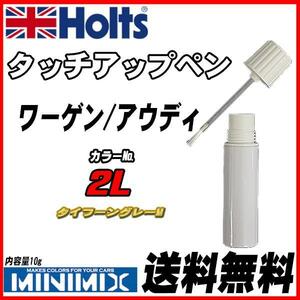 タッチアップペン ワーゲン/アウディ 2L タイフーングレーM Holts MINIMIX