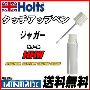 タッチアップペン ジャガー HHW SPECTRAL BRITISH RACING GREEN Holts MINIMIX