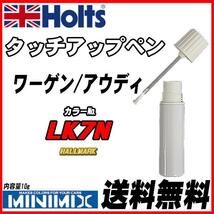 タッチアップペン ワーゲン/アウディ LK7N HALLMARK Holts MINIMIX_画像1