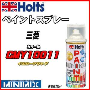 ペイントスプレー 三菱 CMY10011 イエローソリッド Holts MINIMIX