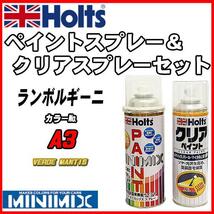 ペイントスプレー ランボルギーニ A3 VERDE MANTIS Holts MINIMIX クリアスプレーセット_画像1