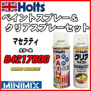 ペイントスプレー マセラティ 64217600 QUARZO DOLOMITE Holts MINIMIX クリアスプレーセット