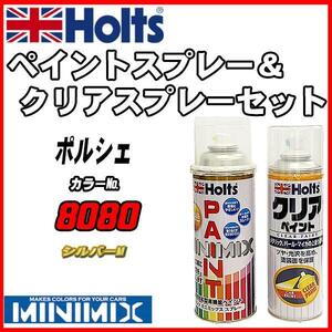 ペイントスプレー ポルシェ 8080 シルバーM Holts MINIMIX クリアスプレーセット