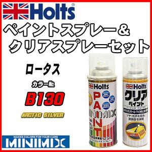 ペイントスプレー ロータス B130 ARCTIC SILVER Holts MINIMIX クリアスプレーセット