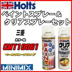 ペイントスプレー 三菱 CMT10061 ペールブルーソリッド Holts MINIMIX クリアスプレーセット