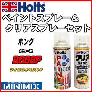 ペイントスプレー ホンダ BG68P フィヨルドミストP Holts MINIMIX クリアスプレーセット