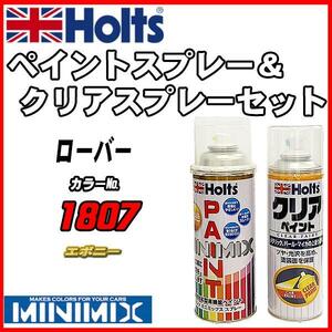 ペイントスプレー ローバー 1807 エボニー Holts MINIMIX クリアスプレーセット