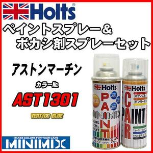 ペイントスプレー アストンマーチン AST1301 VERTIGO BLUE Holts MINIMIX ボカシ剤スプレーセット