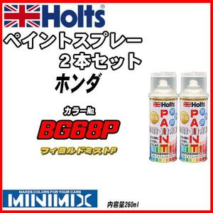 ペイントスプレー 2本セット ホンダ BG68P フィヨルドミストP Holts MINIMIX