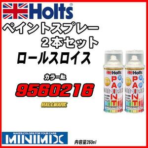 ペイントスプレー 2本セット ロールスロイス 9560216 HALLMARK Holts MINIMIX