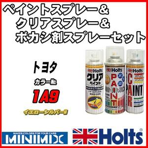 ペイントスプレー トヨタ 1A9 イエローシルバーM Holts MINIMIX クリアスプレー ボカシ剤スプレーセット