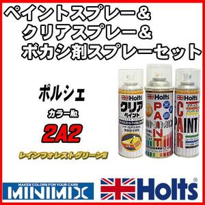 ペイントスプレー ポルシェ 2A2 レインフォレストグリーンM Holts MINIMIX クリアスプレー ボカシ剤スプレーセット