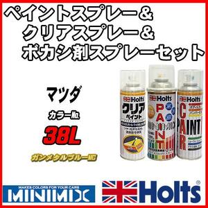 ペイントスプレー マツダ 38L ガンメタルブルーMC Holts MINIMIX クリアスプレー ボカシ剤スプレーセット