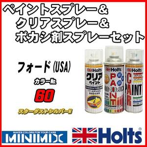 ペイントスプレー フォード(USA) 60 スターダストシルバーM Holts MINIMIX クリアスプレー ボカシ剤スプレーセット