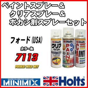 ペイントスプレー フォード(USA) 7113 PUEBLO GOLD MET Holts MINIMIX クリアスプレー ボカシ剤スプレーセット