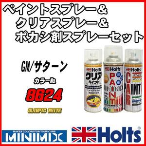 ペイントスプレー GM/サターン 8624 OLIMPIC WHITE Holts MINIMIX クリアスプレー ボカシ剤スプレーセット