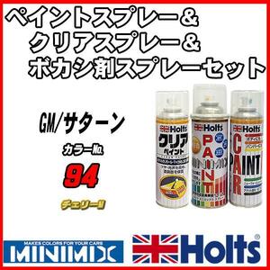 ペイントスプレー GM/サターン 94 チェリーM Holts MINIMIX クリアスプレー ボカシ剤スプレーセット