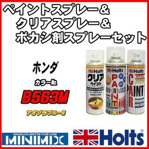 ペイントスプレー ホンダ B563M アオゾラブルーM Holts MINIMIX クリアスプレー ボカシ剤スプレーセット