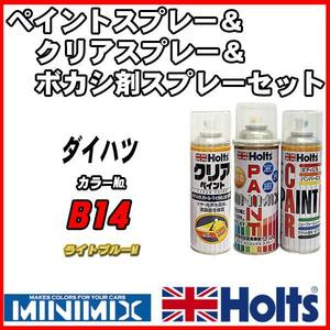 ペイントスプレー ダイハツ B14 ライトブルーM Holts MINIMIX クリアスプレー ボカシ剤スプレーセット