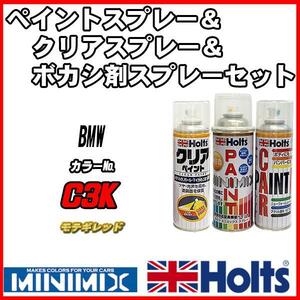 ペイントスプレー BMW C3K モテギレッド Holts MINIMIX クリアスプレー ボカシ剤スプレーセット