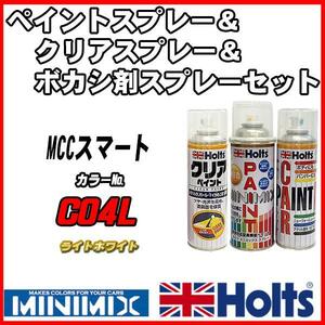 ペイントスプレー MCCスマート C04L ライトホワイト Holts MINIMIX クリアスプレー ボカシ剤スプレーセット