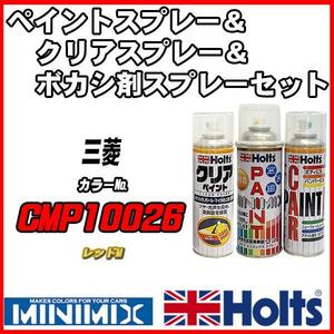 ペイントスプレー 三菱 CMP10026 レッドM Holts MINIMIX クリアスプレー ボカシ剤スプレーセット