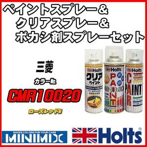 ペイントスプレー 三菱 CMR10020 ローズレッドM Holts MINIMIX クリアスプレー ボカシ剤スプレーセット