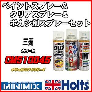 ペイントスプレー 三菱 CMS10045 ナチュラルアイボリーM Holts MINIMIX クリアスプレー ボカシ剤スプレーセット