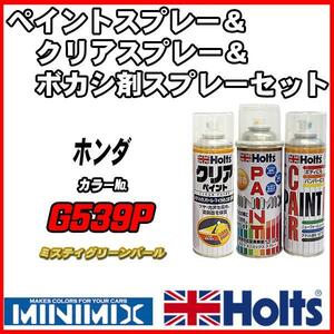 ペイントスプレー ホンダ G539P ミスティグリーンパール Holts MINIMIX クリアスプレー ボカシ剤スプレーセット