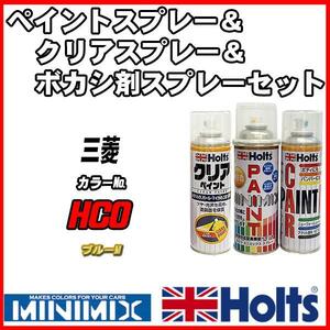 ペイントスプレー 三菱 HC0 ブルーM Holts MINIMIX クリアスプレー ボカシ剤スプレーセット