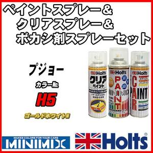 ペイントスプレー プジョー H5 ゴールドホワイトM Holts MINIMIX クリアスプレー ボカシ剤スプレーセット