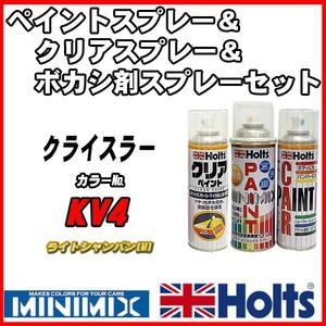 ペイントスプレー クライスラー KV4 ライトシャンパン(M) Holts MINIMIX クリアスプレー ボカシ剤スプレーセット