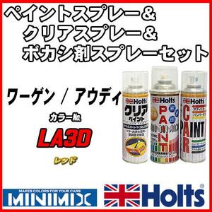 ペイントスプレー ワーゲン / アウディ LA3D レッド Holts MINIMIX クリアスプレー ボカシ剤スプレーセット