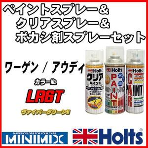 ペイントスプレー ワーゲン / アウディ LR6T ヴァイパーグリーンM Holts MINIMIX クリアスプレー ボカシ剤スプレーセット