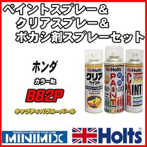 ペイントスプレー ホンダ B62P キャプティバブルーパール Holts MINIMIX クリアスプレー ボカシ剤スプレーセット