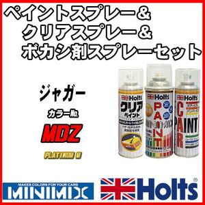 ペイントスプレー ジャガー MDZ PLATINUM M Holts MINIMIX クリアスプレー ボカシ剤スプレーセット