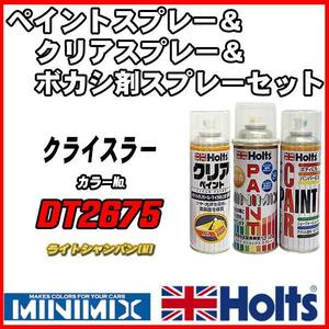 ペイントスプレー クライスラー DT2675 ライトシャンパン(M) Holts MINIMIX クリアスプレー ボカシ剤スプレーセット
