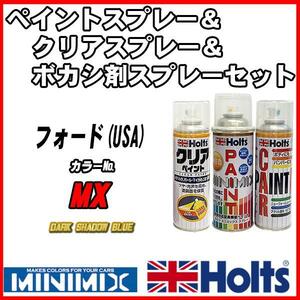 ペイントスプレー フォード(USA) MX DARK SHADOW BLUE Holts MINIMIX クリアスプレー ボカシ剤スプレーセット