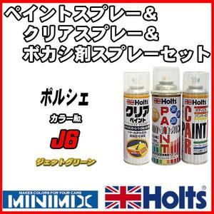 ペイントスプレー ポルシェ J6 ジェットグリーン Holts MINIMIX クリアスプレー ボカシ剤スプレーセット