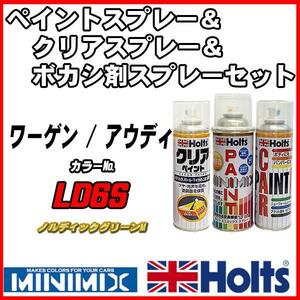 ペイントスプレー ワーゲン / アウディ LD6S ノルディックグリーンM Holts MINIMIX クリアスプレー ボカシ剤スプレーセット