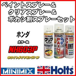 ペイントスプレー ホンダ NH603P ホワイトダイヤモンドP 3P Holts MINIMIX クリアスプレー ボカシ剤スプレーセット