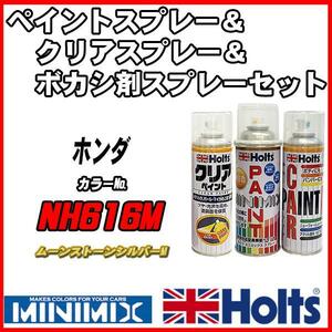 ペイントスプレー ホンダ NH616M ムーンストーンシルバーM Holts MINIMIX クリアスプレー ボカシ剤スプレーセット