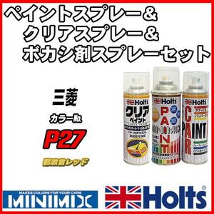 ペイントスプレー 三菱 P27 郵政省レッド Holts MINIMIX クリアスプレー ボカシ剤スプレーセット