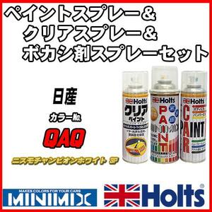 ペイントスプレー 日産 QAQ ニスモチャンピオンホワイト 3P Holts MINIMIX クリアスプレー ボカシ剤スプレーセット