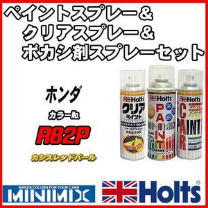 ペイントスプレー ホンダ R82P カシスレッドパール Holts MINIMIX クリアスプレー ボカシ剤スプレーセット