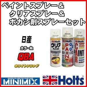 ペイントスプレー 日産 QBA ホワイトソリッド Holts MINIMIX クリアスプレー ボカシ剤スプレーセット